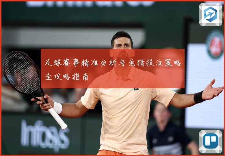足球赛事精准分析与竞猜投注策略全攻略指南