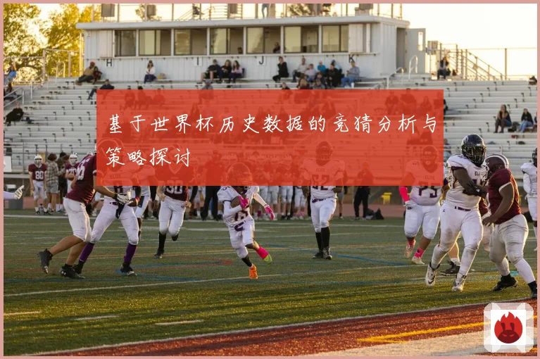 基于世界杯历史数据的竞猜分析与策略探讨