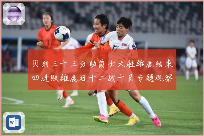 贝利三十三分助爵士大胜雄鹿结束四连败雄鹿近十二战十负专题观察