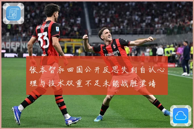 张本智和回国公开反思失利自认心理与技术双重不足未能战胜梁靖崑赛场解读