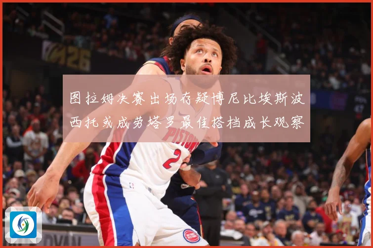图拉姆决赛出场存疑博尼比埃斯波西托或成劳塔罗最佳搭档成长观察