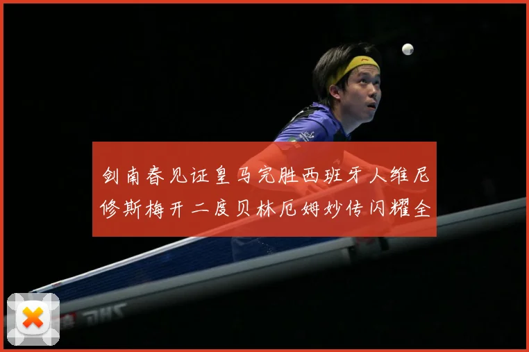 剑南春见证皇马完胜西班牙人维尼修斯梅开二度贝林厄姆妙传闪耀全战术观察