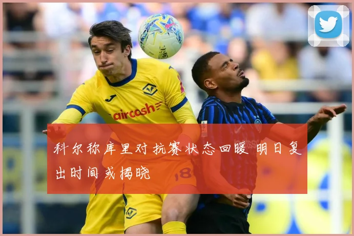 科尔称库里对抗赛状态回暖 明日复出时间或揭晓
