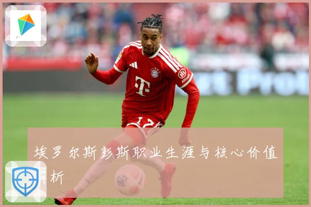 埃罗尔斯彭斯职业生涯与核心价值解析