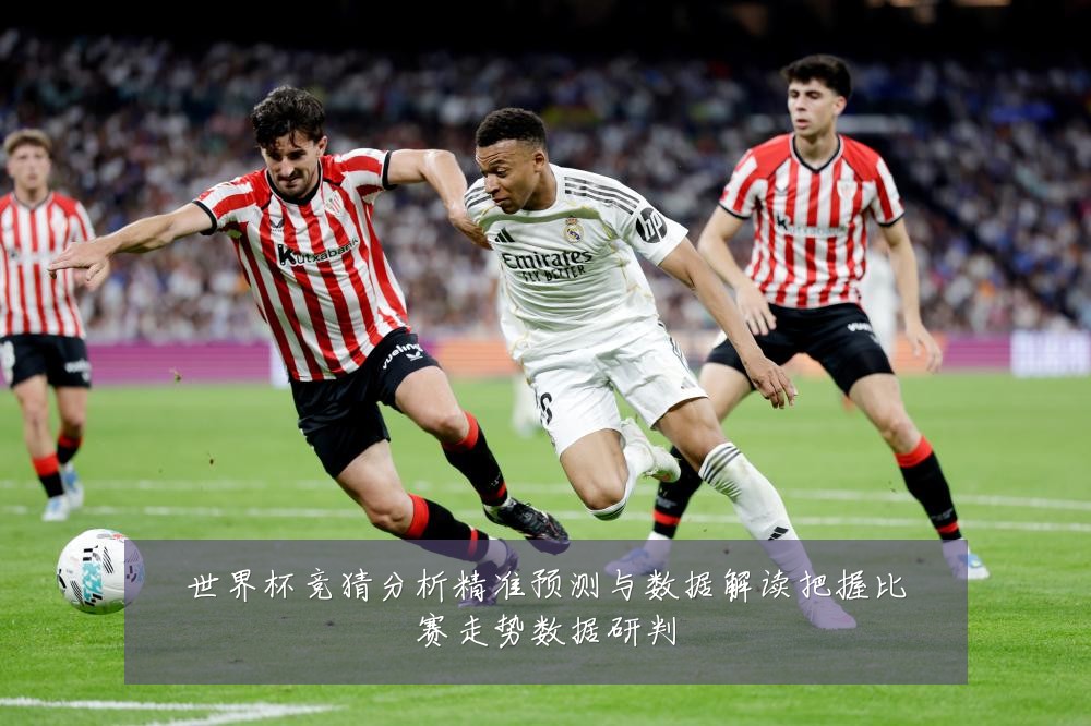 世界杯竞猜分析精准预测与数据解读把握比赛走势数据研判