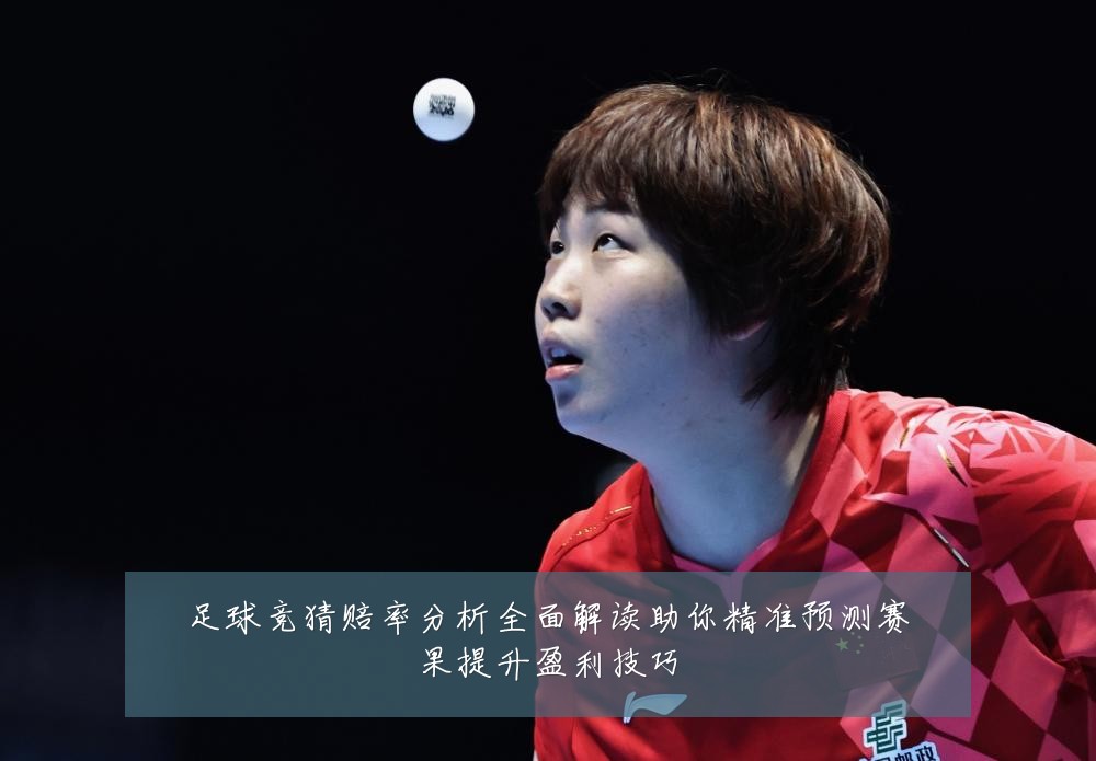 足球竞猜赔率分析全面解读助你精准预测赛果提升盈利技巧