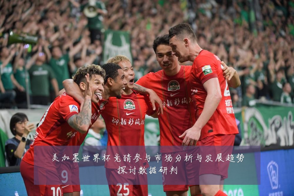 美加墨世界杯竞猜参与市场分析与发展趋势探讨数据研判