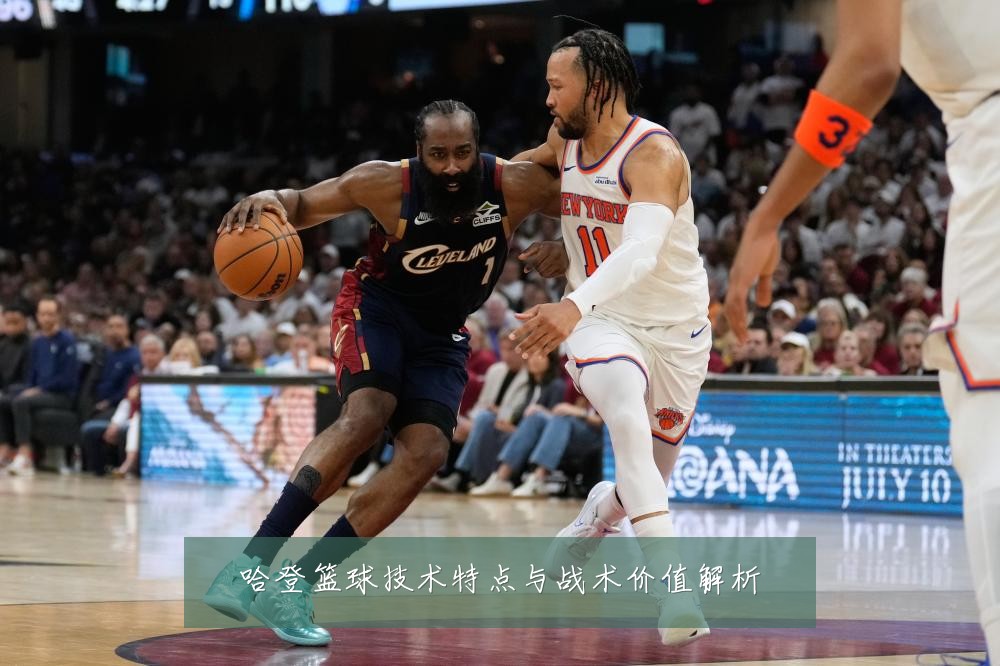哈登篮球技术特点与战术价值解析