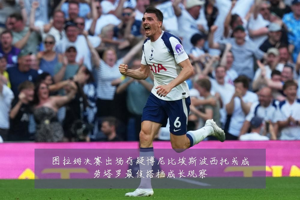 图拉姆决赛出场存疑博尼比埃斯波西托或成劳塔罗最佳搭档成长观察