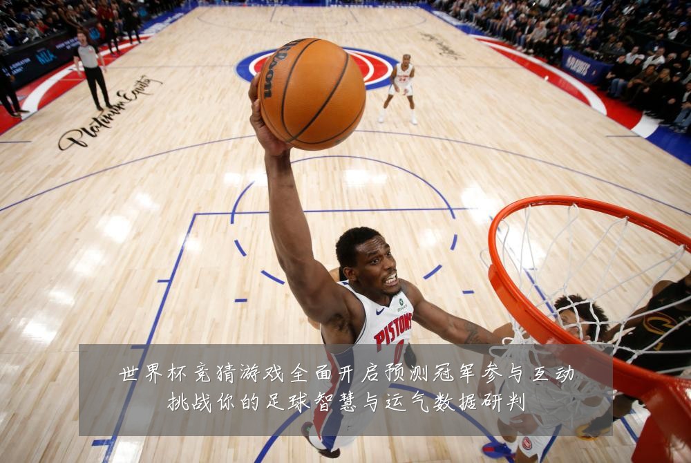 世界杯竞猜游戏全面开启预测冠军参与互动挑战你的足球智慧与运气数据研判