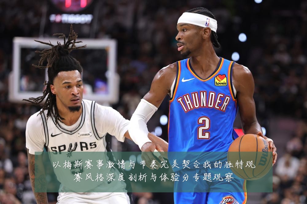 以梅斯赛事激情与节奏完美契合我的独特观赛风格深度剖析与体验分专题观察