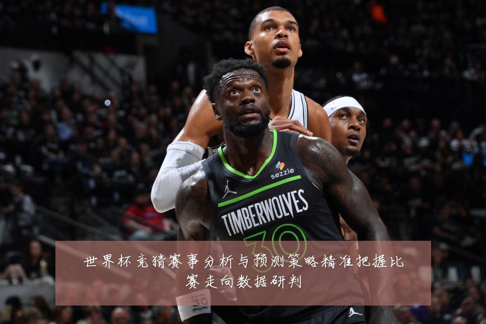世界杯竞猜赛事分析与预测策略精准把握比赛走向数据研判