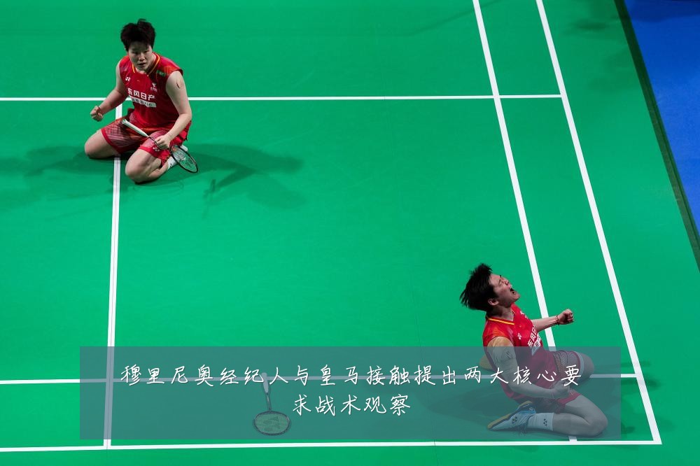 穆里尼奥经纪人与皇马接触提出两大核心要求战术观察
