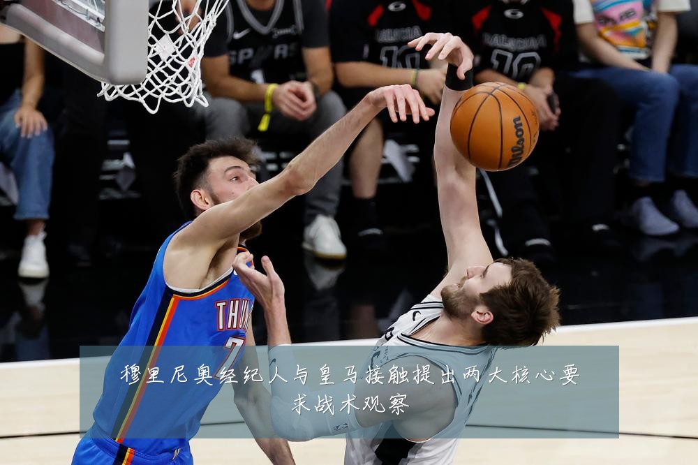 穆里尼奥经纪人与皇马接触提出两大核心要求战术观察