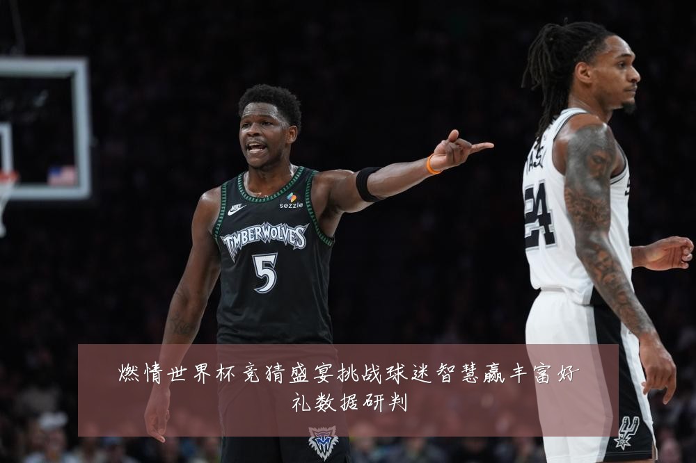 燃情世界杯竞猜盛宴挑战球迷智慧赢丰富好礼数据研判