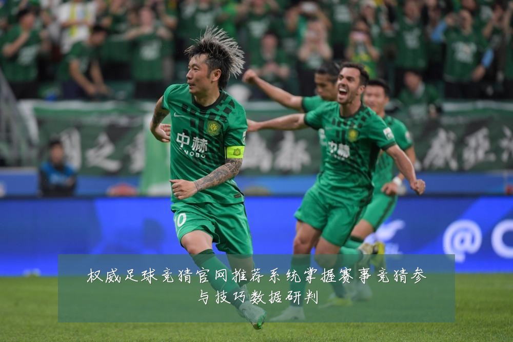 权威足球竞猜官网推荐系统掌握赛事竞猜参与技巧数据研判