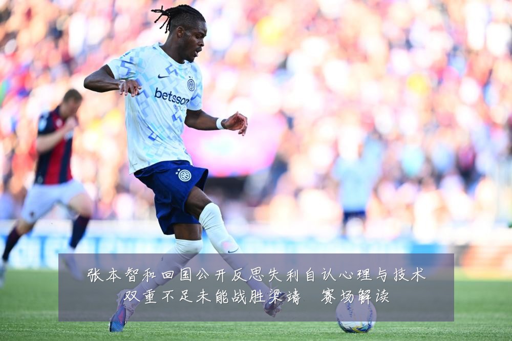张本智和回国公开反思失利自认心理与技术双重不足未能战胜梁靖崑赛场解读