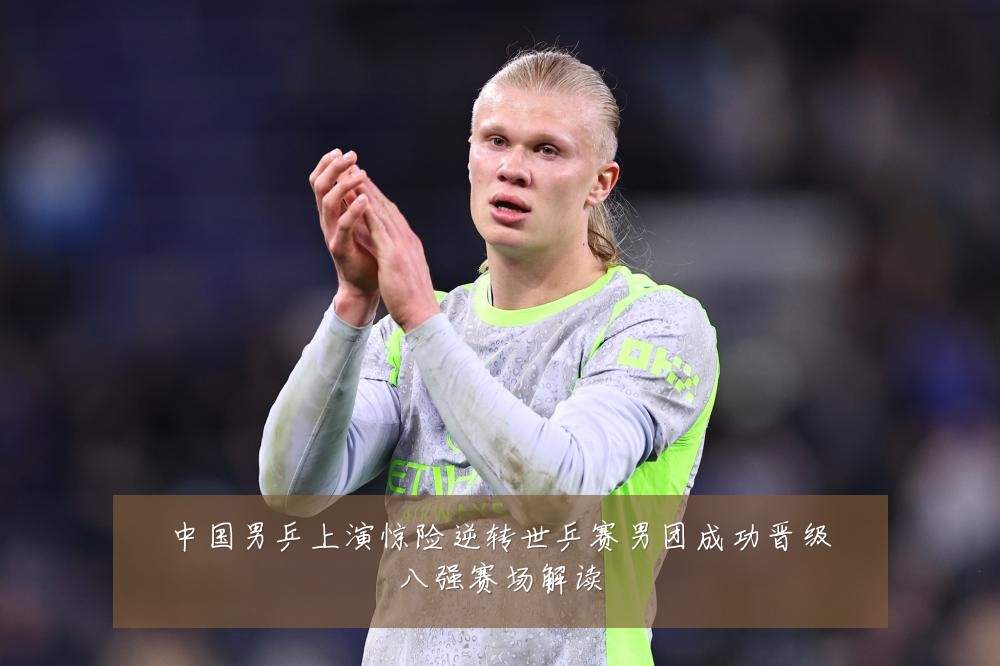 中国男乒上演惊险逆转世乒赛男团成功晋级八强赛场解读