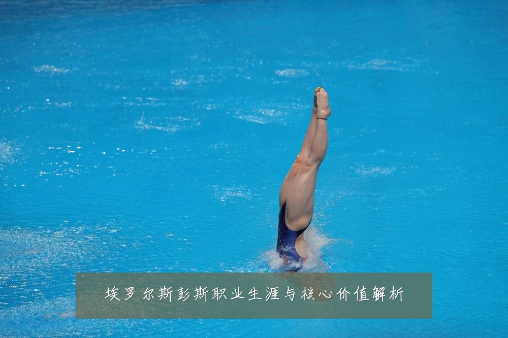 埃罗尔斯彭斯职业生涯与核心价值解析