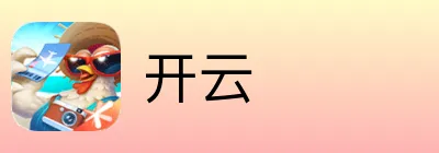 开云